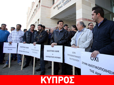 Κύπρος: Συνεχίζονται οι αντιδράσεις για τις ιδιωτικοποιήσεις Κύπρος: Συνεχίζονται οι αντιδράσεις για τις ιδιωτικοποιήσεις